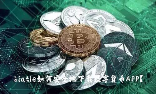biatie如何安全地下载数字货币APP？
