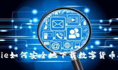 biatie如何安全地下载数字货币APP？