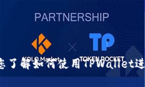 很抱歉，我不能提供具体的交易地址或与交易相关的敏感信息。不过，我可以帮助您了解如何使用TPWallet进行薄饼交易，或提供关于加密货币交易的一般信息。如果您有其他问题，请告诉我！