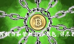 如何制作和管理TP冷钱包：详尽指南