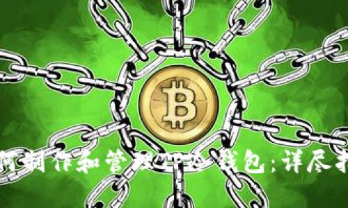 如何制作和管理TP冷钱包：详尽指南