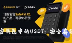 全面了解加密钱包中的USDT: 安全存储与使用指南