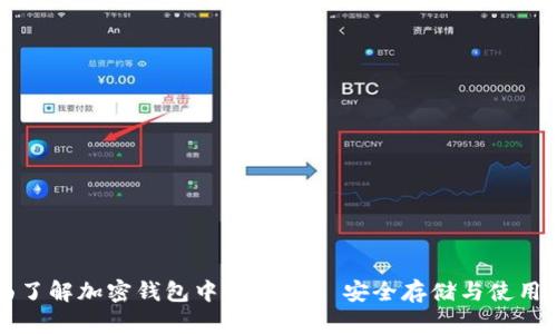 全面了解加密钱包中的USDT: 安全存储与使用指南