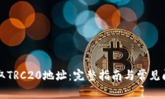 如何获取TRC20地址：完整指南与常见问题解析