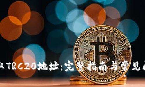 如何获取TRC20地址：完整指南与常见问题解析