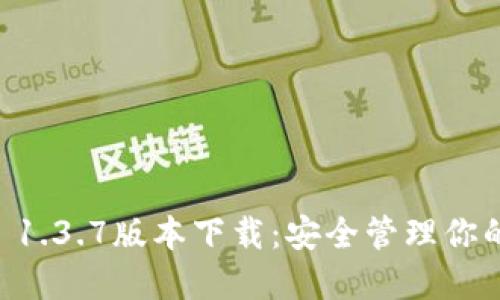 TPWallet 1.3.7版本下载：安全管理你的数字资产