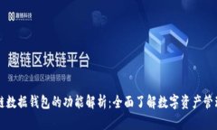 区块链数据钱包的功能解析：全面了解数字资产