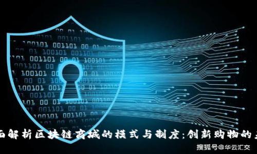 全面解析区块链商城的模式与制度：创新购物的未来