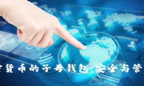 深入了解加密货币的子母钱包：安全与管理的最佳实践
