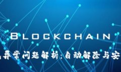 数字钱包异常问题解析：自动解除与安全性探索