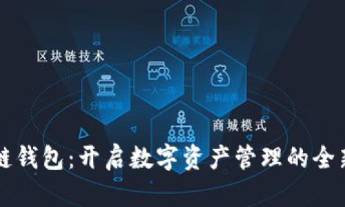 区块链钱包：开启数字资产管理的全新篇章
