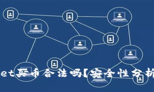 下载TPWallet买币合法吗？安全性分析与风险评估