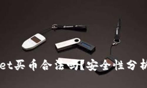 下载TPWallet买币合法吗？安全性分析与风险评估