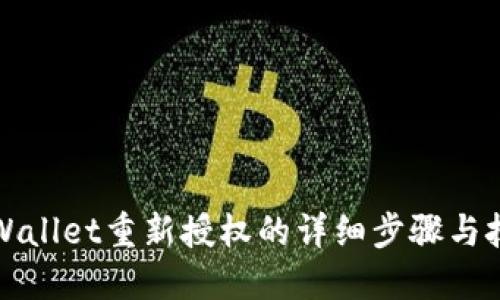TPWallet重新授权的详细步骤与技巧