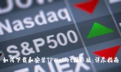 如何下载和安装TPWallet国际版：详尽指南