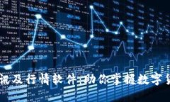 币圈必备资讯及行情软件：助你掌握数字货币最
