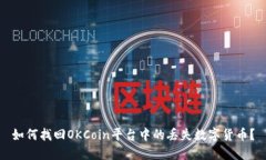 如何找回OKCoin平台中的丢失数字货币？