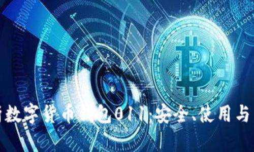 全面解析数字货币钱包011：安全、使用与未来趋势