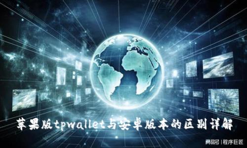 苹果版tpwallet与安卓版本的区别详解