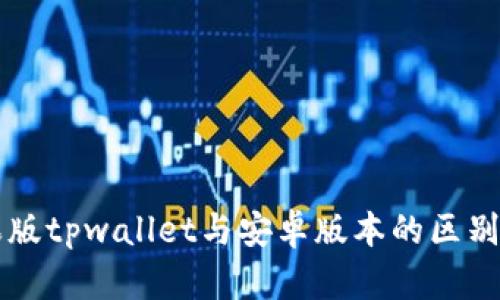 苹果版tpwallet与安卓版本的区别详解