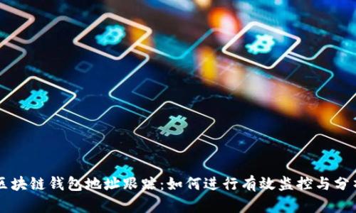 区块链钱包地址跟踪：如何进行有效监控与分析