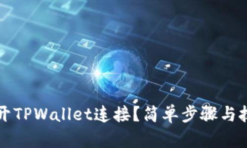 如何断开TPWallet连接？简单步骤与技巧解析
