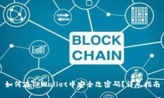 如何在TPWallet中安全改密码？详尽指南