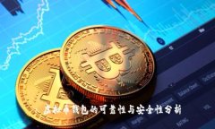 : 虚拟币钱包的可靠性与安全性分析
