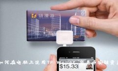 如何在电脑上使用TP Wallet 交易币安链资产