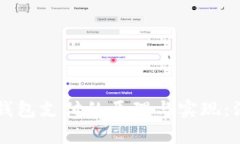 区块链钱包支付的原理与实现：深入解析