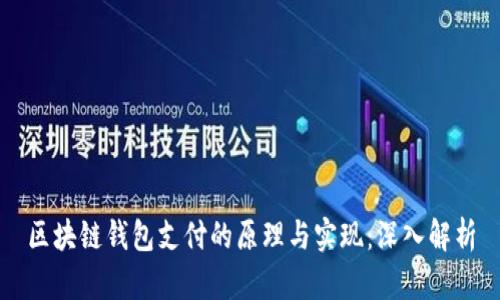 区块链钱包支付的原理与实现：深入解析