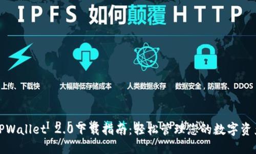 TPWallet 2.0下载指南：轻松管理您的数字资产