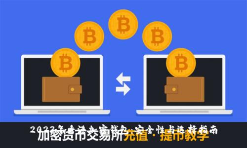 2023年香港加密钱包：安全性与选择指南