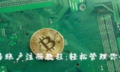 TPWallet多账户注册教程：轻松管理你的多重钱包