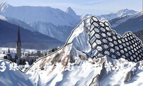 TPWallet多账户注册教程：轻松管理你的多重钱包