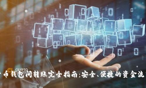数字货币钱包间转账完全指南：安全、便捷的资金流转方式