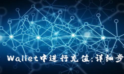 如何在TP Wallet中进行充值：详细步骤与技巧