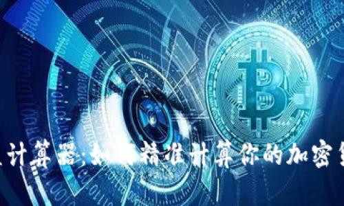 币圈收益计算器：如何精准计算你的加密货币收益？