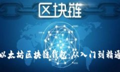 如何开发以太坊区块链钱包：从入门到精通的全