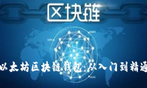 如何开发以太坊区块链钱包：从入门到精通的全指南