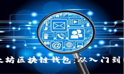 如何开发以太坊区块链钱包：从入门到精通的全指南