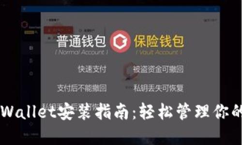 电脑端TPWallet安装指南：轻松管理你的数字资产