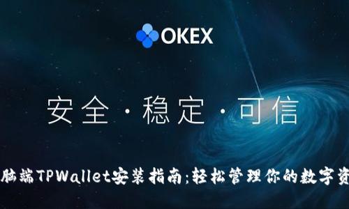电脑端TPWallet安装指南：轻松管理你的数字资产