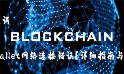 ### 和关键词


如何解决TPWallet网络连接错误？详细指南与常见问题解答