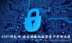 USDT钱包网：安全便捷的数字资产管理之道