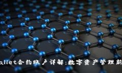 TPWallet合约账户详解：数字资产管理新选择