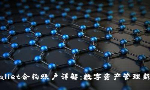 TPWallet合约账户详解：数字资产管理新选择