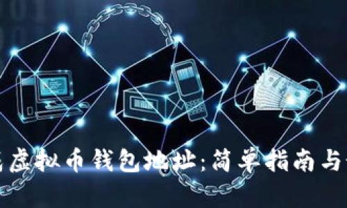如何生成虚拟币钱包地址：简单指南与最佳实践
