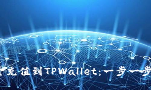  如何将资金充值到TPWallet：一步一步的详细教程