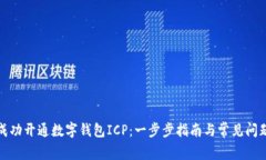 如何成功开通数字钱包ICP：一步步指南与常见问